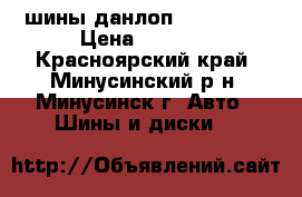 шины данлоп 215-55-16 › Цена ­ 2 500 - Красноярский край, Минусинский р-н, Минусинск г. Авто » Шины и диски   